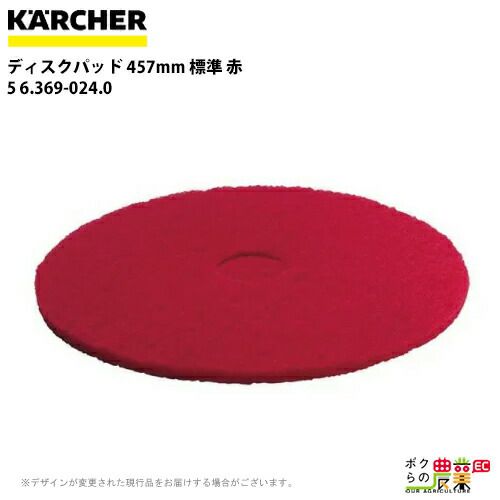 ケルヒャー ディスクパッド 457mm 標準 赤 5 6.369-024.0 アクセサリー