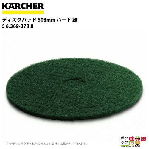 ケルヒャー ディスクパッド 508mm ハード 緑 5 6.369-078.0 | ボクら