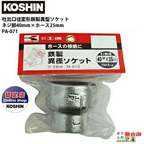 工進のポンプ用部品・アクセサリPA-071ならボクらの農業EC