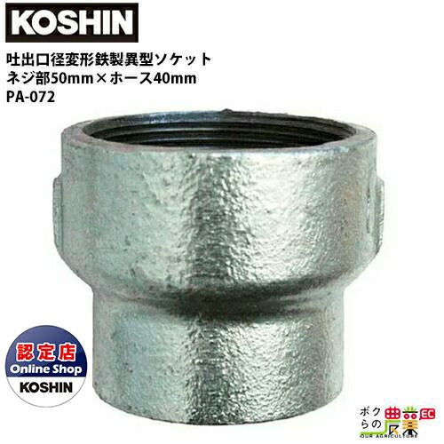 工進 KOSHIN 口径落とし 鉄製異型ソケット ネジ部50 38 mm×ホース40 38