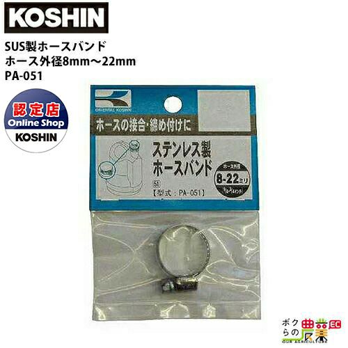 工進 KOSHIN SUS製 ホースバンド 8?22mm 1/4?3/4 PA-051 | ボクらの