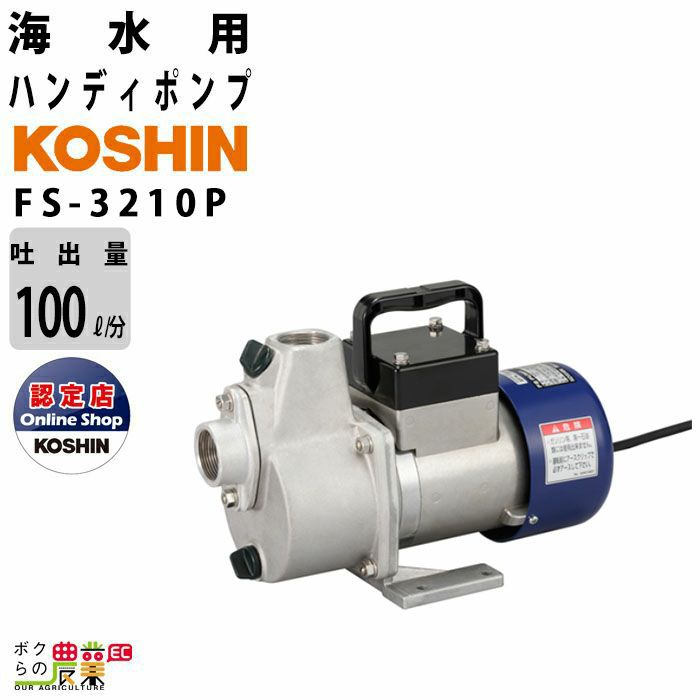 水中ポンプ 100V 海水 清水 ポンプ 工進 ポンプ KOSHIN コーシン FS