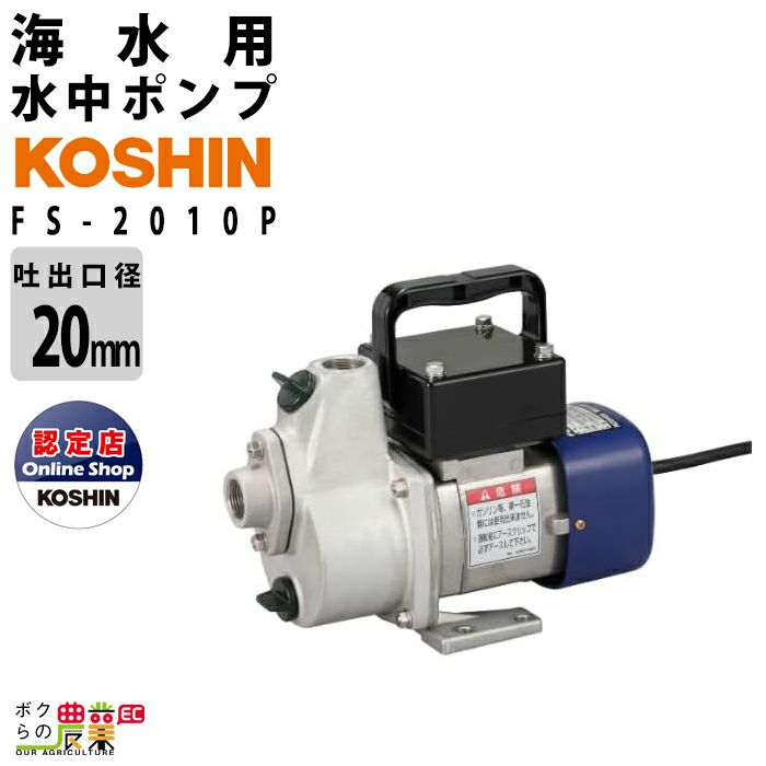 KOSHIN KH-50GT 水中ポンプ 日本製 青白