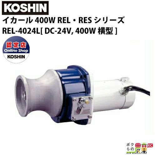 工進のウインチ・巻上げ機REL-4024Lならボクらの農業EC