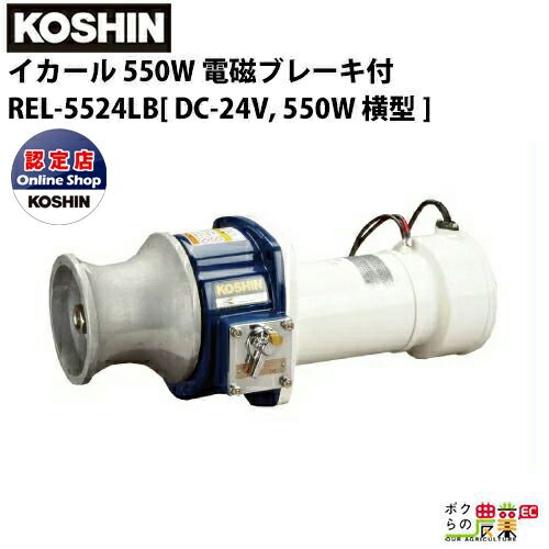 REL-5524LB 漁労機器 イカール 550W 電磁ブレーキ付 REL・RES シリーズ