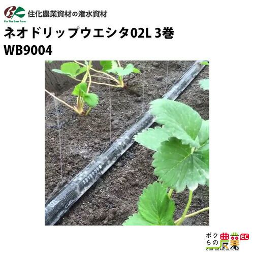 住化農業資材の灌水チューブWB9004ならボクらの農業EC