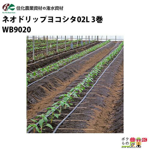 住化農業資材の灌水チューブWB9020ならボクらの農業EC