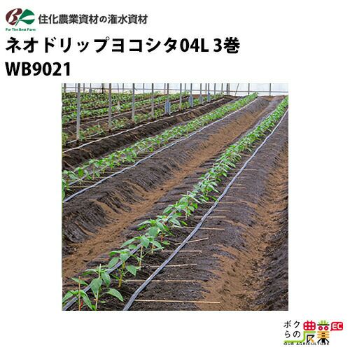 住化農業資材の灌水チューブWB9021ならボクらの農業EC