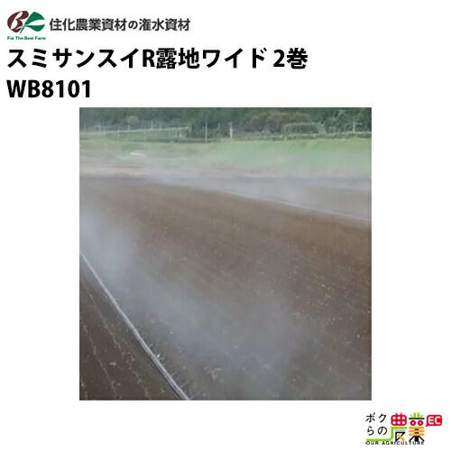 住化農業資材 灌水チューブ 露地 スミサンスイＲ露地ワイド WB8101