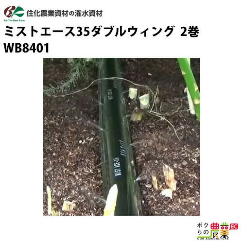 住化農業資材の灌水チューブWB8329ならボクらの農業EC