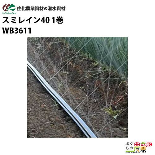 住化農業資材 灌水チューブ 露地 スミサンスイマークII WB8031 100M×5
