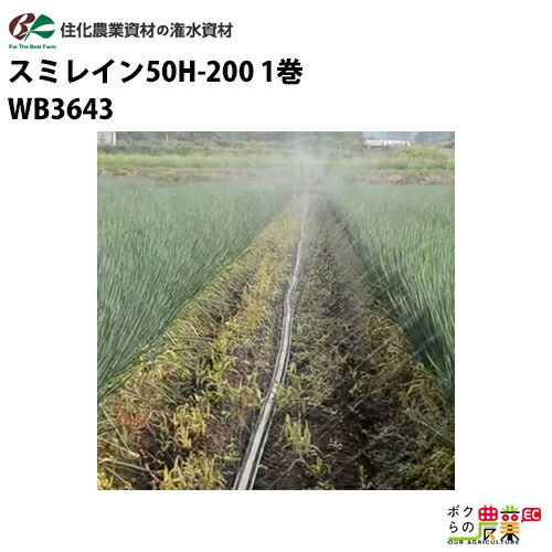 住化農業資材 灌水チューブ 露地向け スミレイン50H-200 WB3643 100M×1