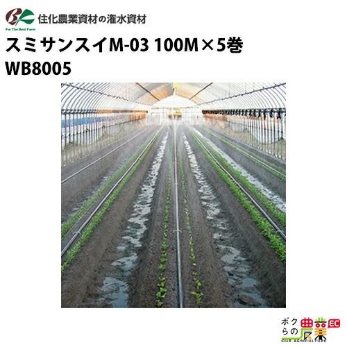 住化農業資材の灌水チューブWB8005ならボクらの農業EC