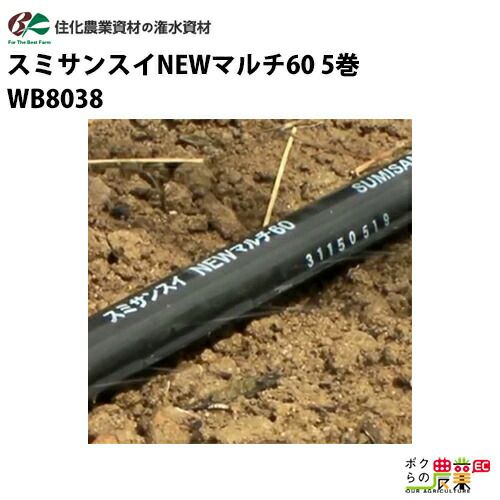 住化農業資材の灌水チューブWB8541ならボクらの農業EC