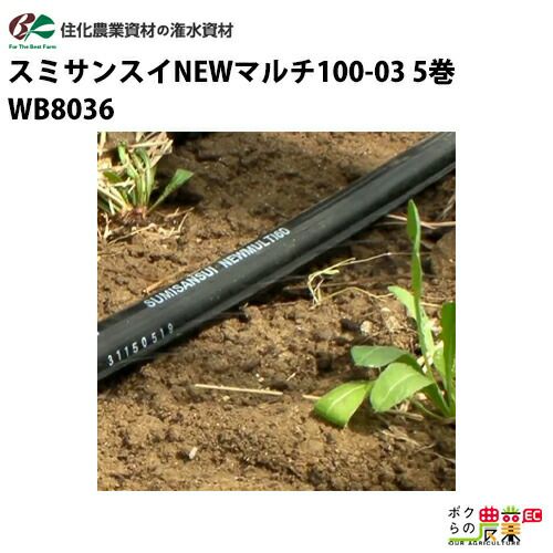 住化農業資材の灌水チューブWB8038ならボクらの農業EC