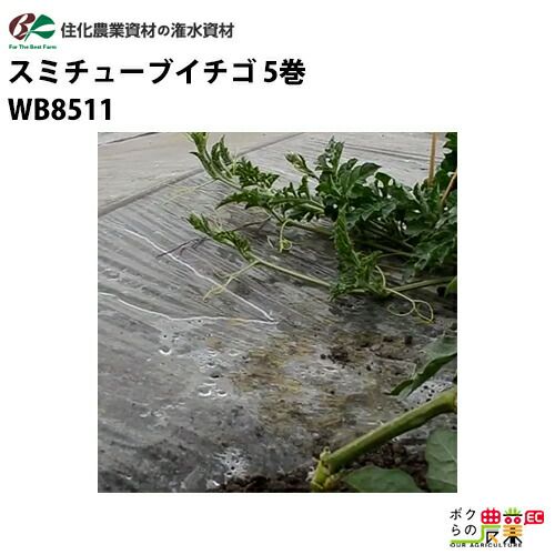 住化農業資材の灌水チューブWB8511ならボクらの農業EC