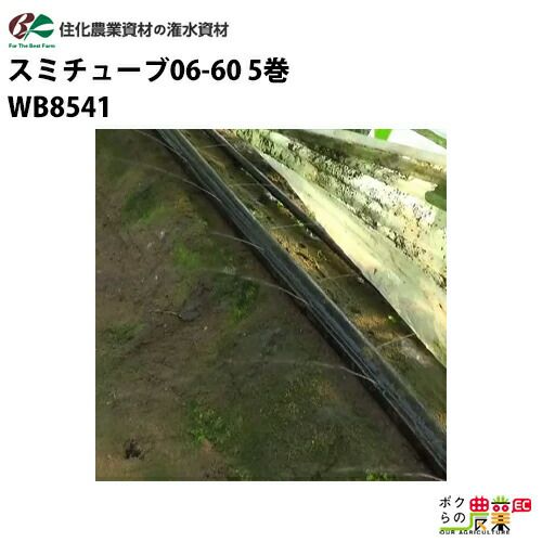 住化農業資材 灌水チューブ マルチ下 スミチューブ06-60 WB8541 200M×5