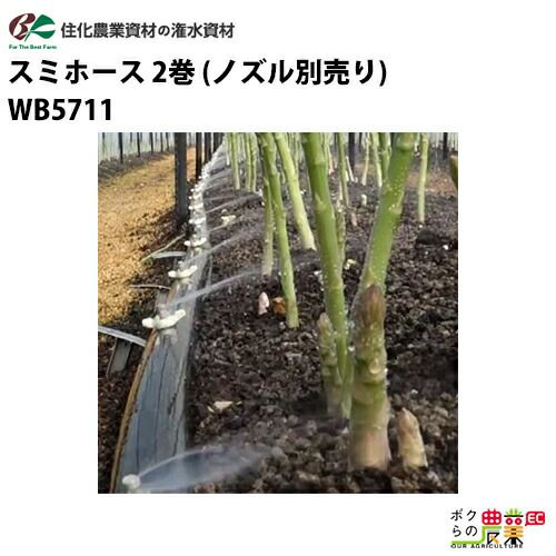 住化農業資材の灌水チューブWB5711ならボクらの農業EC