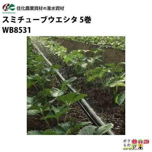 住化農業資材の灌水チューブWB8531ならボクらの農業EC