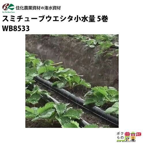 住化農業資材の灌水チューブWB8533ならボクらの農業EC