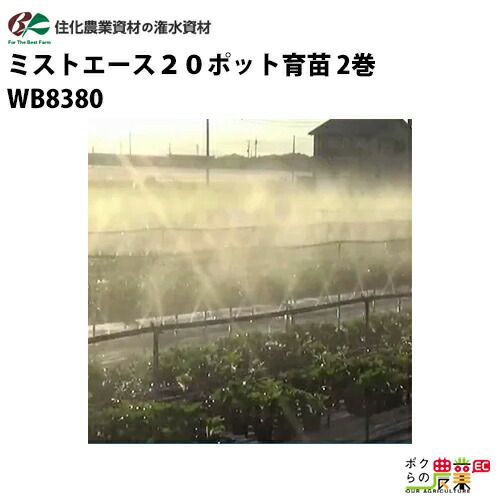 住化農業資材の灌水チューブWB8340ならボクらの農業EC