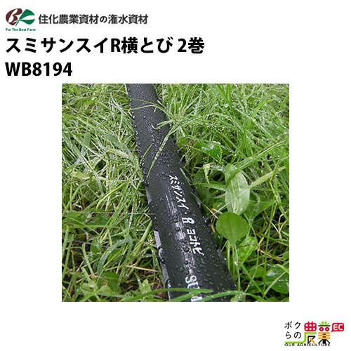 住化農業資材の灌水チューブWB8194ならボクらの農業EC