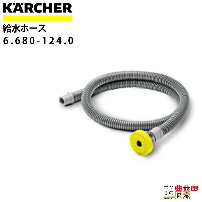 ケルヒャー 給水ホース 1.5m 6.680-124.0 ホース 洗浄機 高圧KAERCHER