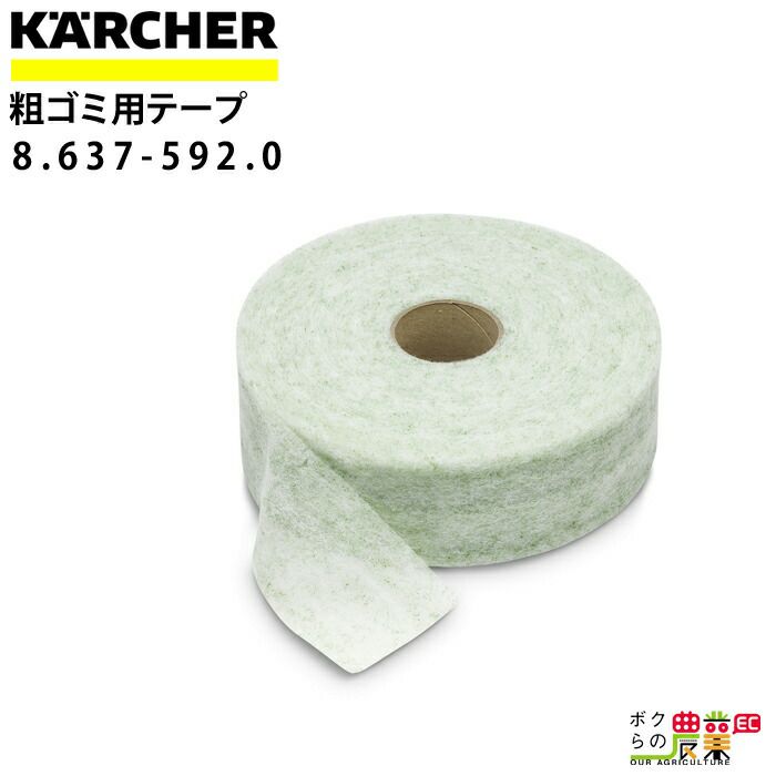 ケルヒャー 粗ゴミ用テープ 8.637-592.0 B 60/10 C 専用 1ロール38m