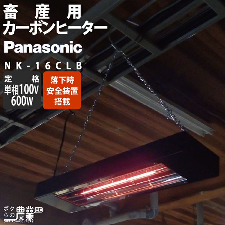 PanasonicパナソニックカーボンヒーターNK16CLB家庭用電源AC100V600W牛豚カメレクモボクらの農業EC