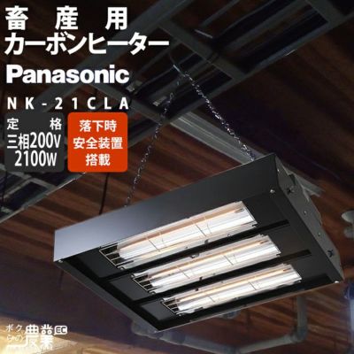 パナソニック コルツヒーター NK-RH22E Panasonic 畜産ヒーター 家畜