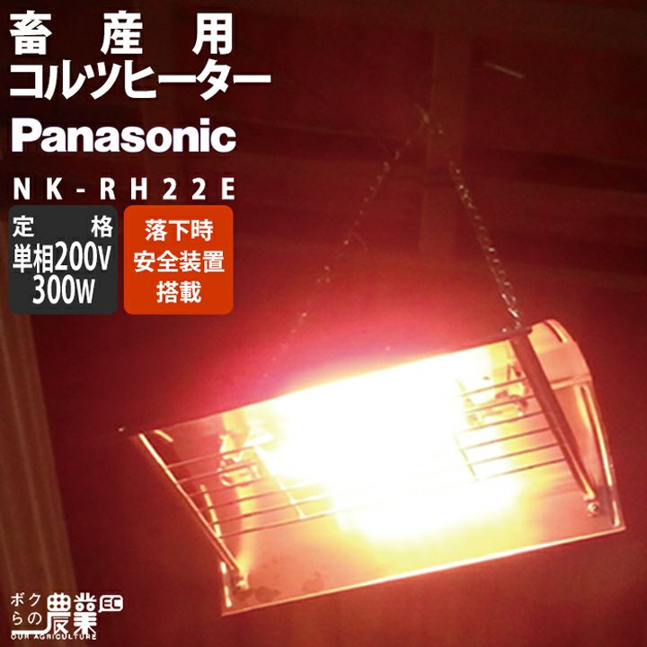 PanasonicパナソニックコルツヒーターNKRH22E単相200V2灯300W牛豚レクモボクらの農業EC