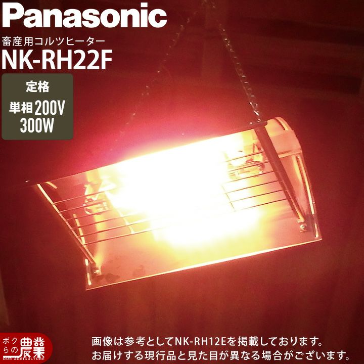 PanasonicパナソニックコルツヒーターNKRH22E単相200V2灯300W牛豚レクモボクらの農業EC