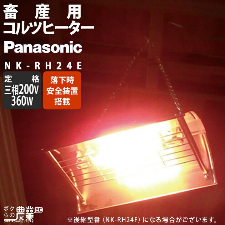 PanasonicパナソニックコルツヒーターNKRH24Q三相200V3灯360W強弱切替レクモボクらの農業EC