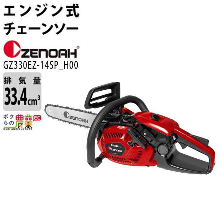 ハスクバーナ・ゼノア ゼノア チェンソー G3401EZ-25P14 オール 
