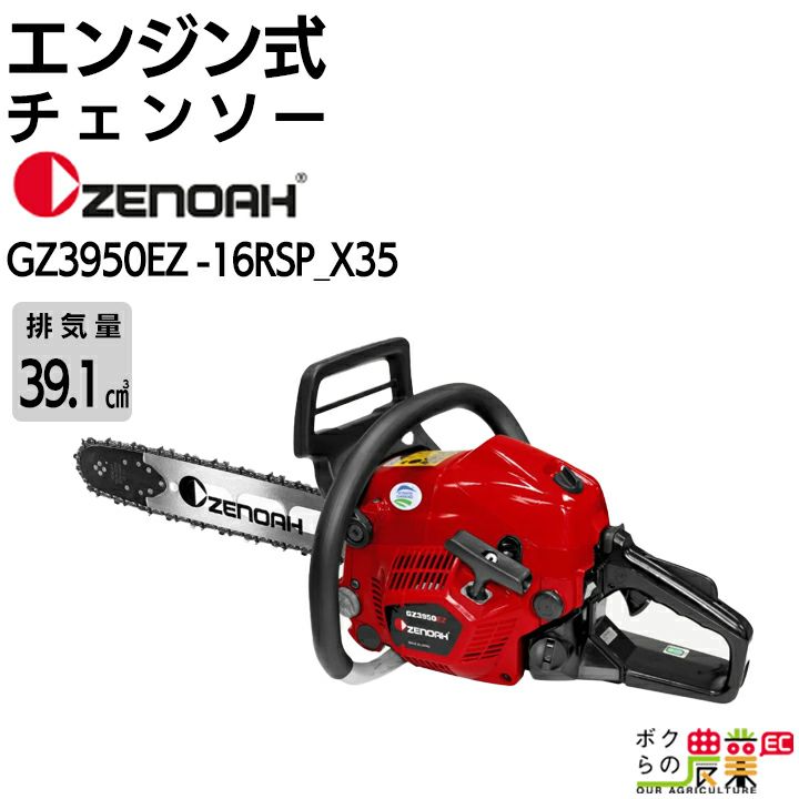 ゼノアのエンジン式チェンソー967038422ならボクらの農業EC