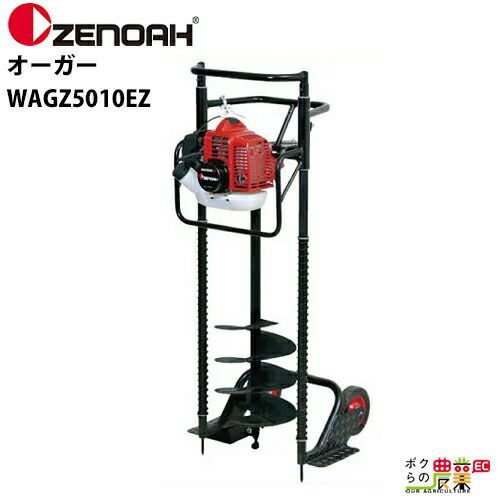 ゼノア ZENOAH オーガー WAGZ5010EZ 移動に便利な車輪つき 967253601