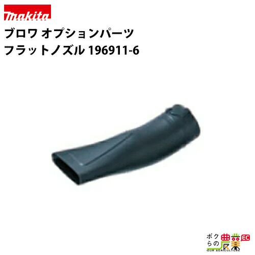 マキタのエンジン式ブロア196911-6ならボクらの農業EC