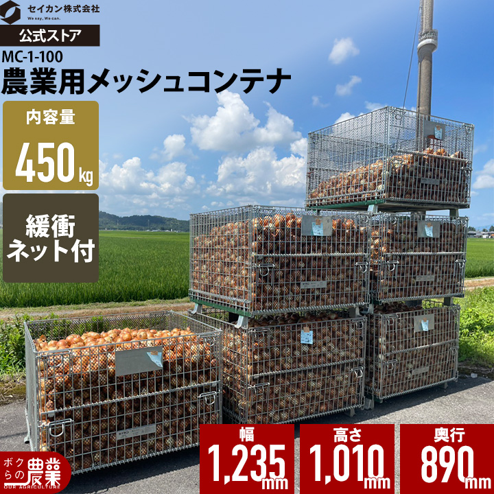 農業用鉄コンテナMC-1-100ならボクらの農業EC