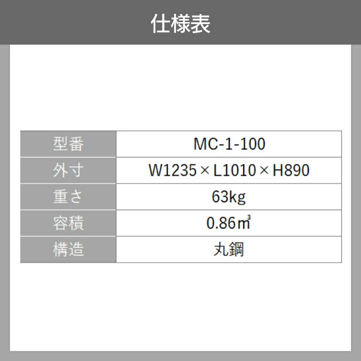 農産用 鉄コンテナ MC-1-100 60基ロッド ボクらの農業EC本店