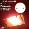 Panasonicパナソニックコルツヒーター部品ランプ単体NKRH12E用NKRH01C307S部品のみヒーター本体別売