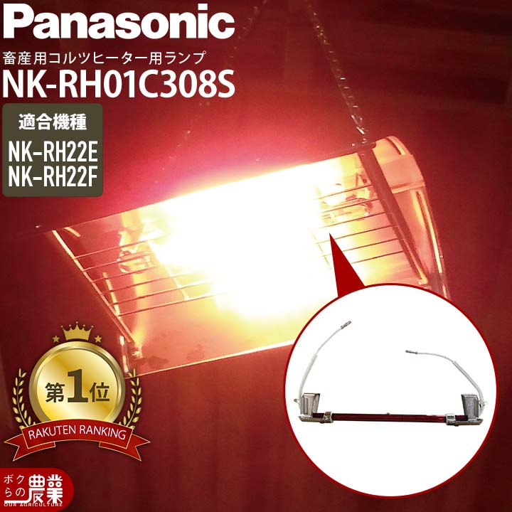 Panasonicパナソニックコルツヒーター部品ランプ単体NKRH22E用NKRH01C308S部品のみヒーター本体別売