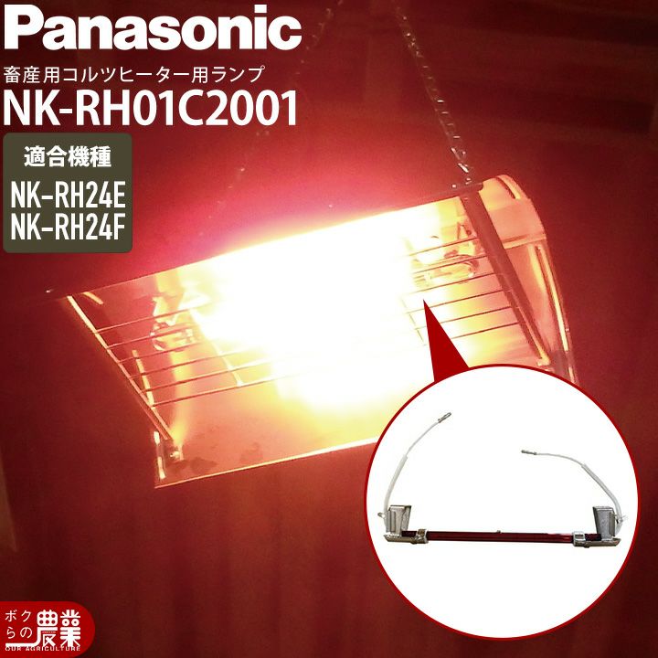Panasonicの暖房用品NK-RH01C307Sならボクらの農業EC 