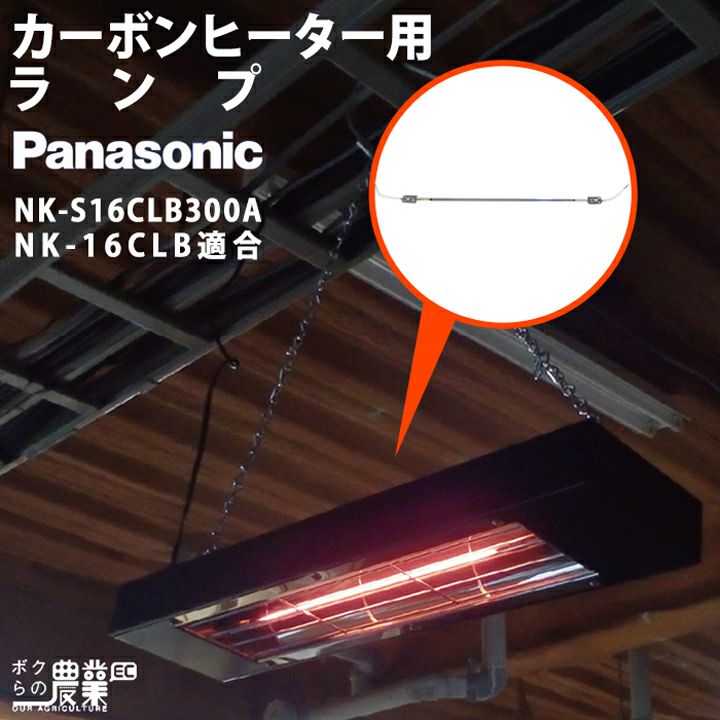Panasonicパナソニックカーボンヒーター部品ランプ単体NK16CLB用NKS16CLB300A部品のみヒーター本体別売