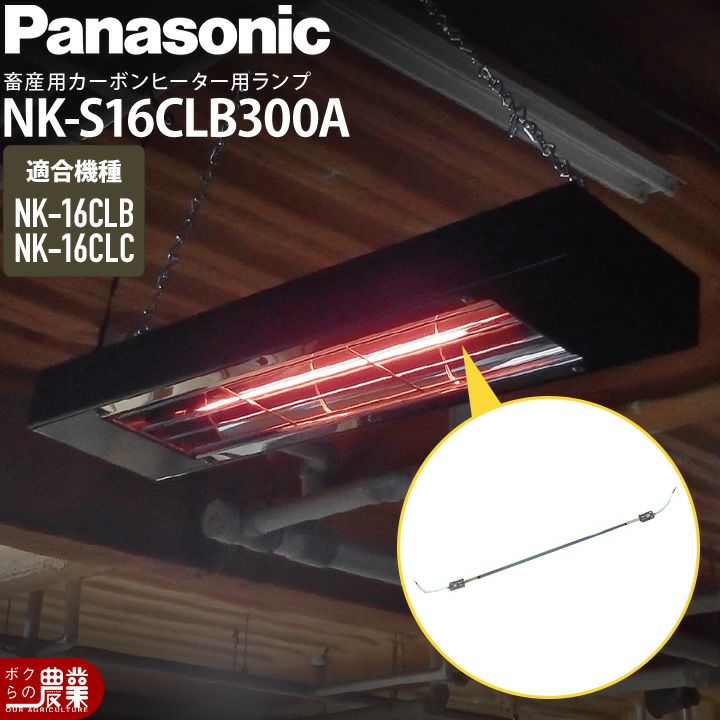 Panasonicパナソニックカーボンヒーター部品ランプ単体NK16CLB用NKS16CLB300A部品のみヒーター本体別売