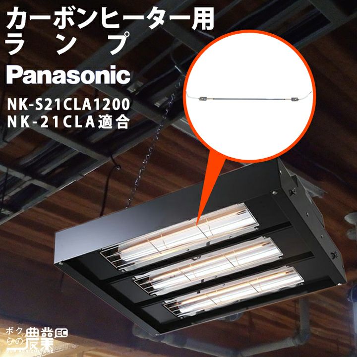 Panasonicパナソニックカーボンヒーター部品ランプ単体NK21CLA用NKS21CLA1200部品のみヒーター本体別売