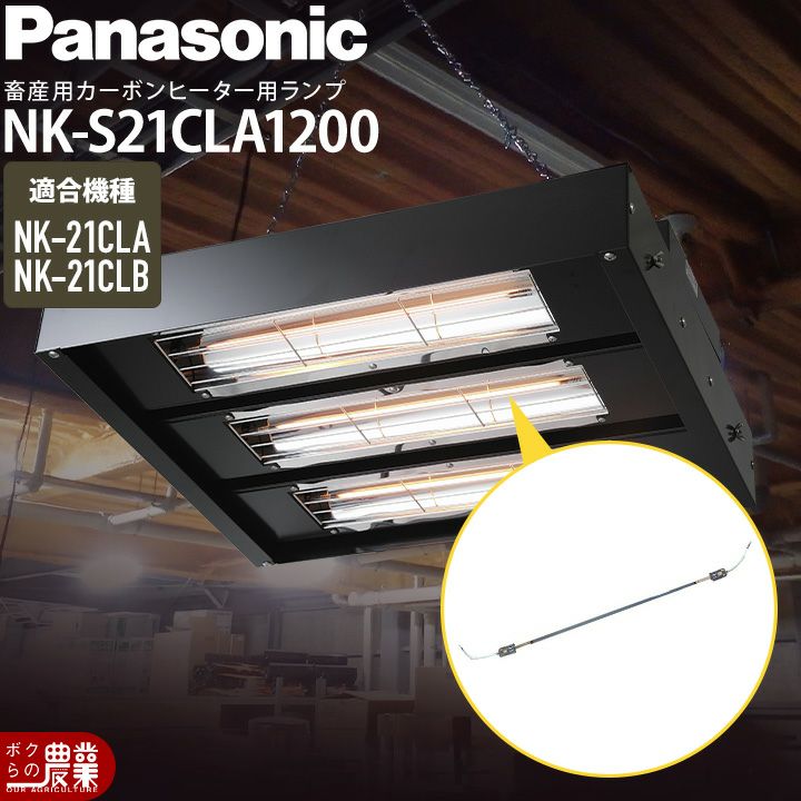 Panasonicパナソニックカーボンヒーター部品ランプ単体NK21CLA用NKS21CLA1200部品のみヒーター本体別売