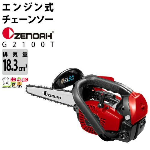 ゼノア チェーンソーG2100T-25P8ゼノア エンジン式 チェーンソー