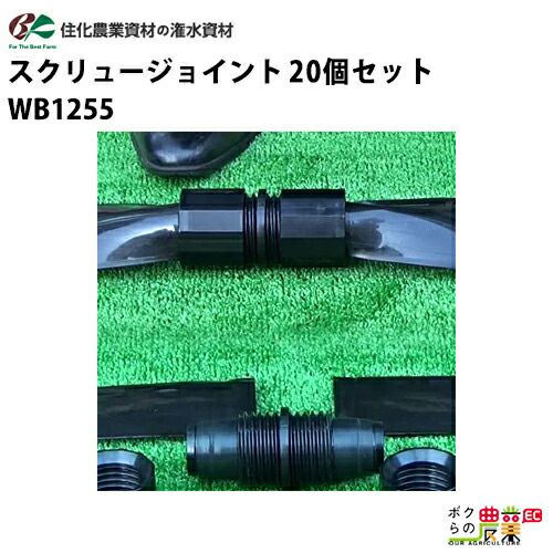 住化農業資材の灌水チューブWB1255ならボクらの農業EC