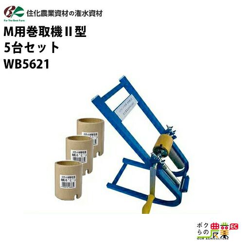 住化農業資材株式会社 スミサンスイR用 巻取機Ⅲ型 潅水チューブセット