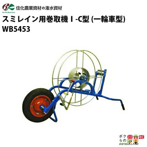 住化農業資材 潅水チューブ 巻取機 スミレイン用巻取機-C型 一輪車型